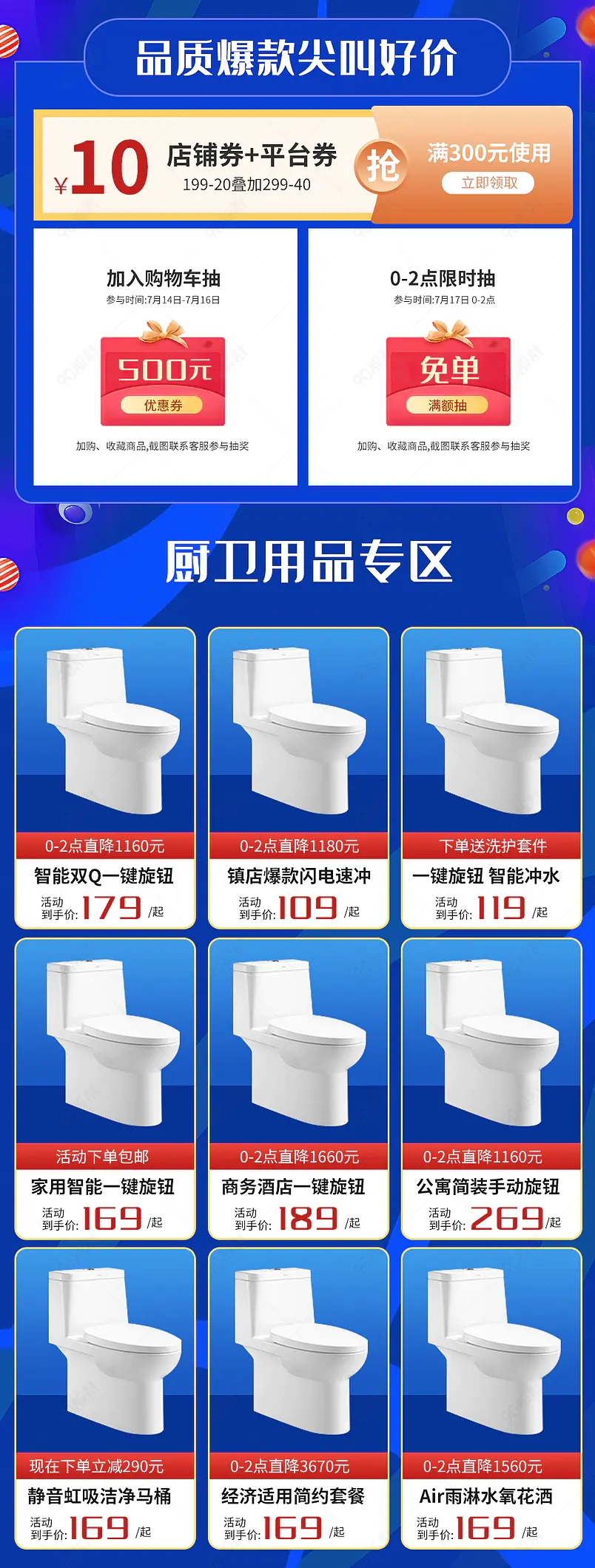 蓝色家装厨房卫马桶活动促销TOP热卖榜产品框营销模块关联销售上新模板