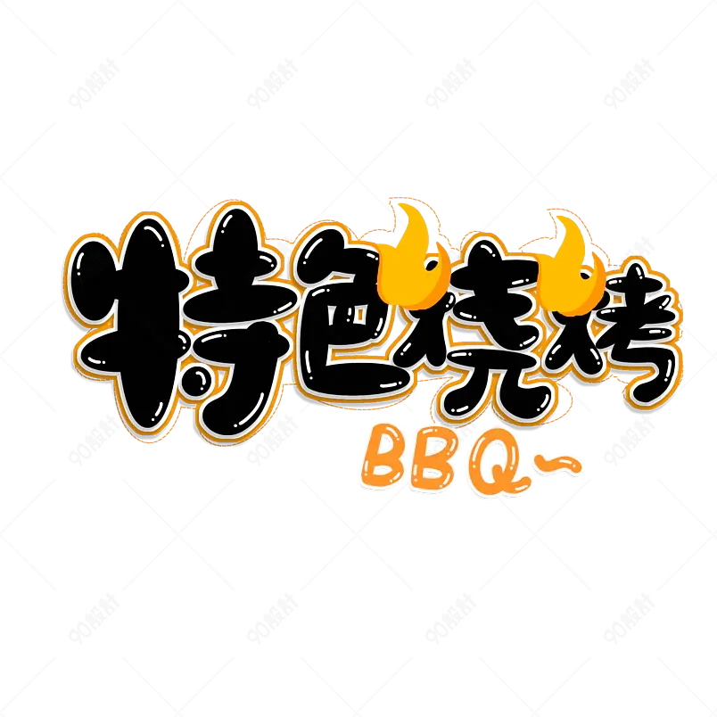 烧烤美食美味好吃肉类吃货上身艺术字体