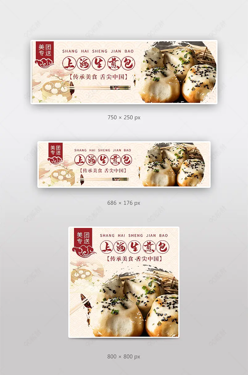 外卖美团饿了么生煎包传统美食店招