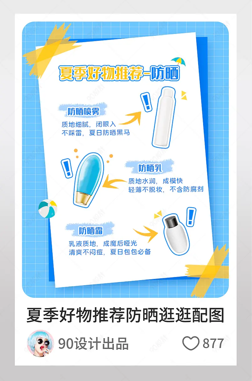 天猫夏日好物推荐防晒安利防晒霜蓝底逛逛配图