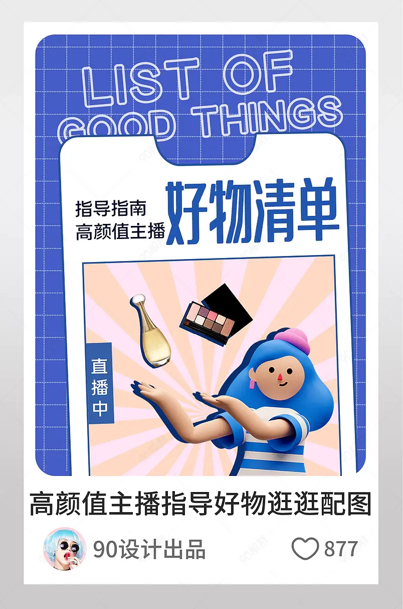 天猫高颜值主播直播好物清单彩蓝色逛逛配图