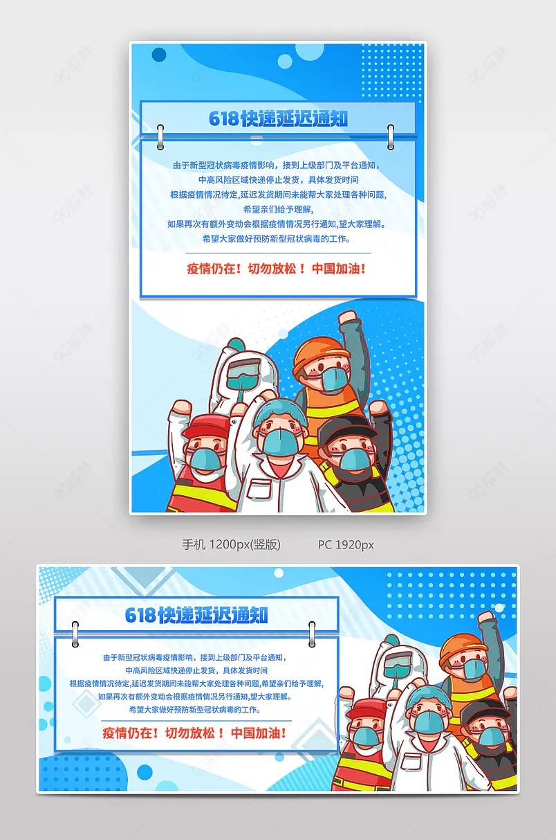 618快递物流发货延迟通知公告海报设计模板