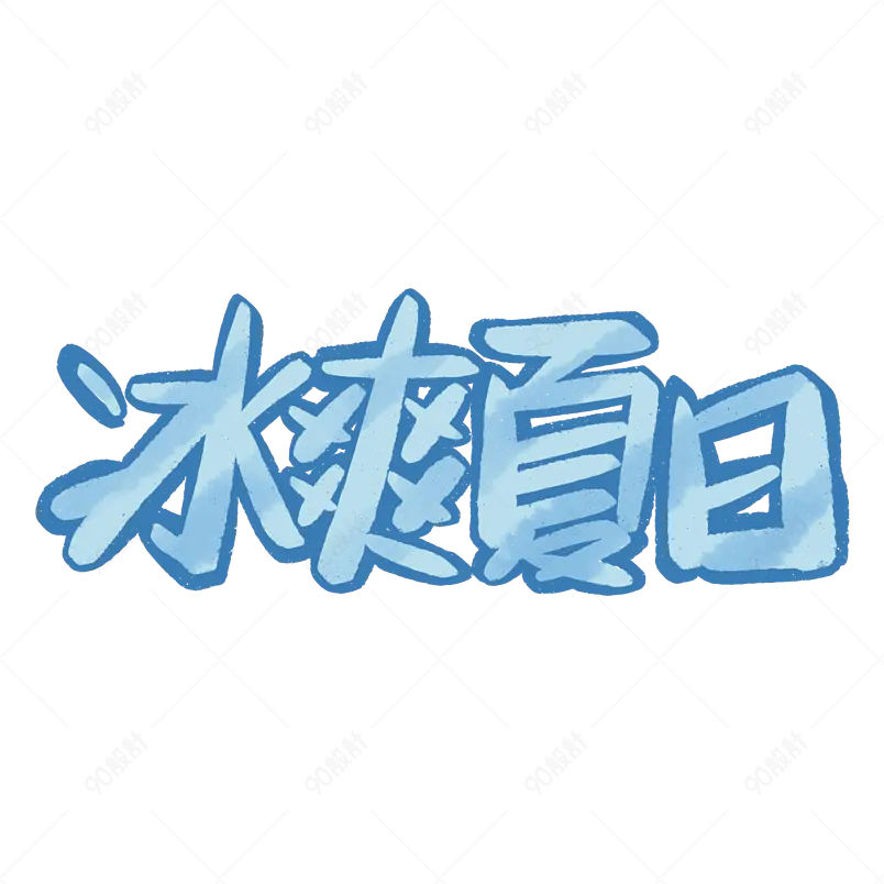 夏日市集夏天凉爽促销绿色清凉字体