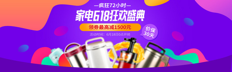 时尚高端618生活电器小家电促销首页海报