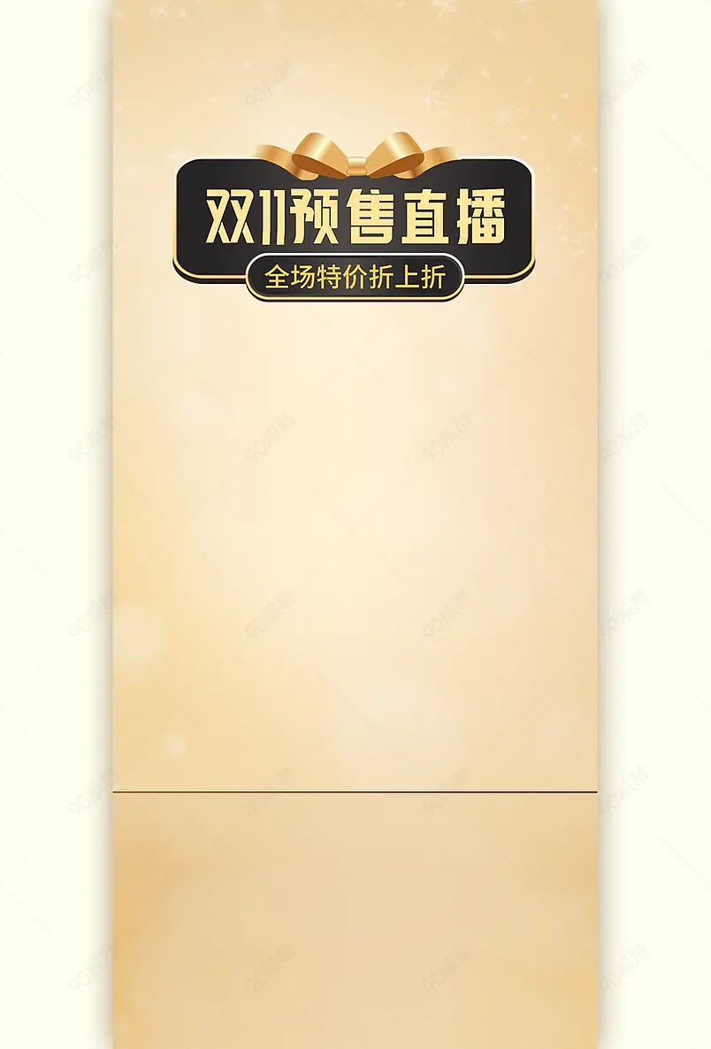 轻奢黑金双十一美妆抢先售直播间背景墙