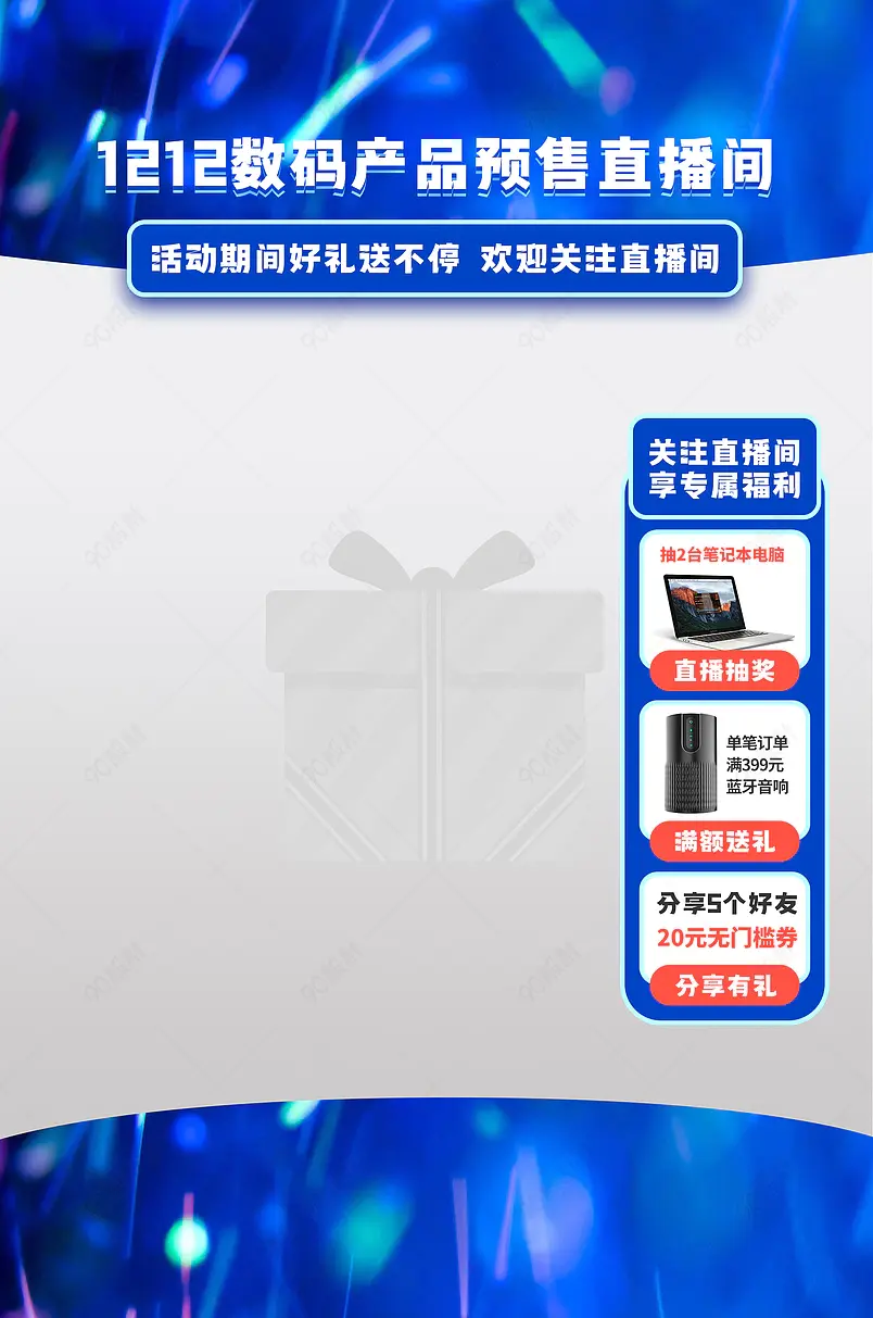 双十二年终盛典数码手机电脑产品直播物料贴片