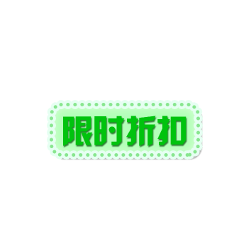 限时折扣标签