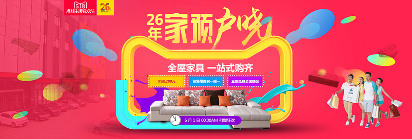 618狂欢节红色喜庆家居全屏海报