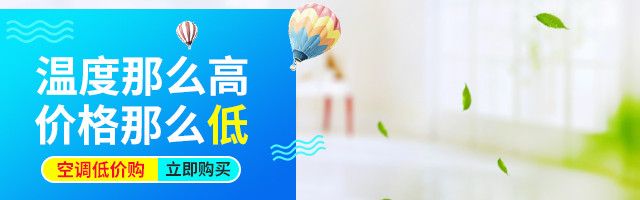 简洁夏季清凉空调家用电器直通车主图钻展