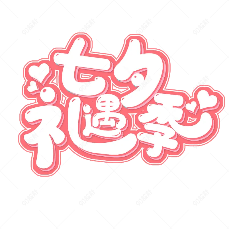 传统节日七夕礼遇季中国情人节创意艺术字