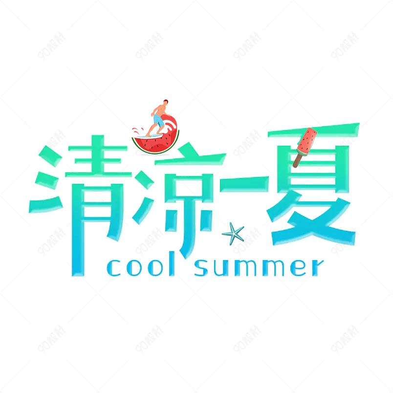 夏日主题清凉一夏艺术字主题字体设计