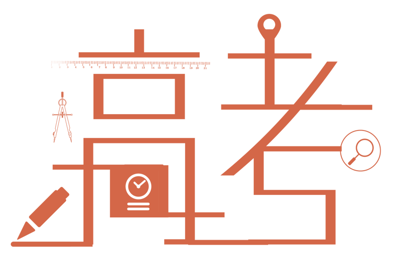 高考字体
