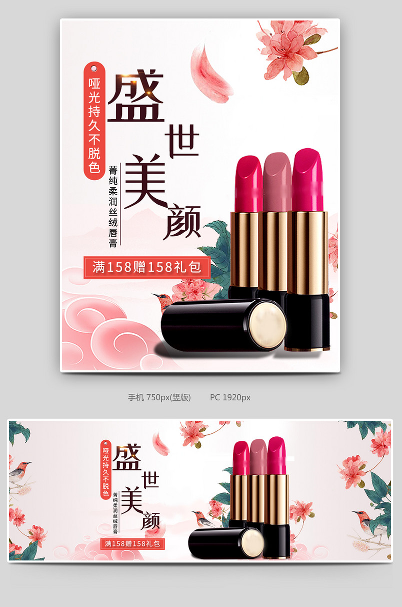 口红化妆品美妆唯美全屏海报banner