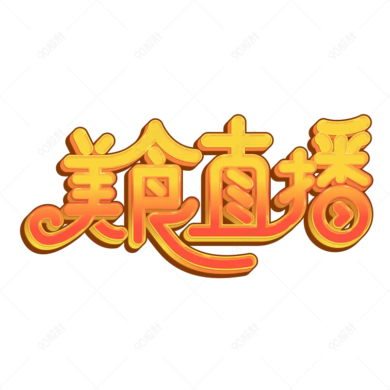 美食直播电商直播可商用创意矢量字体