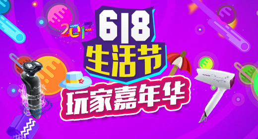 618唯美时尚生活电器吹风机剃须刀钻展图