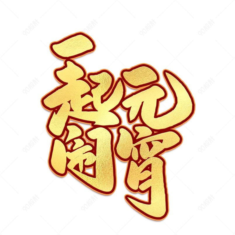 2021元宵节一起闹元宵海报素材艺术字