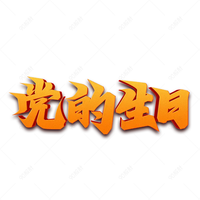 建党伟业奋进百年党在我们心中爱党
