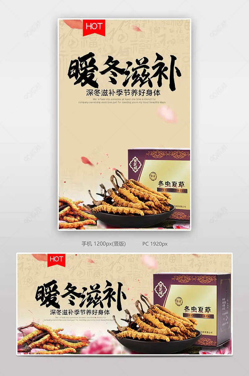 暖冬滋补冬虫夏草电商背景海报模板banner