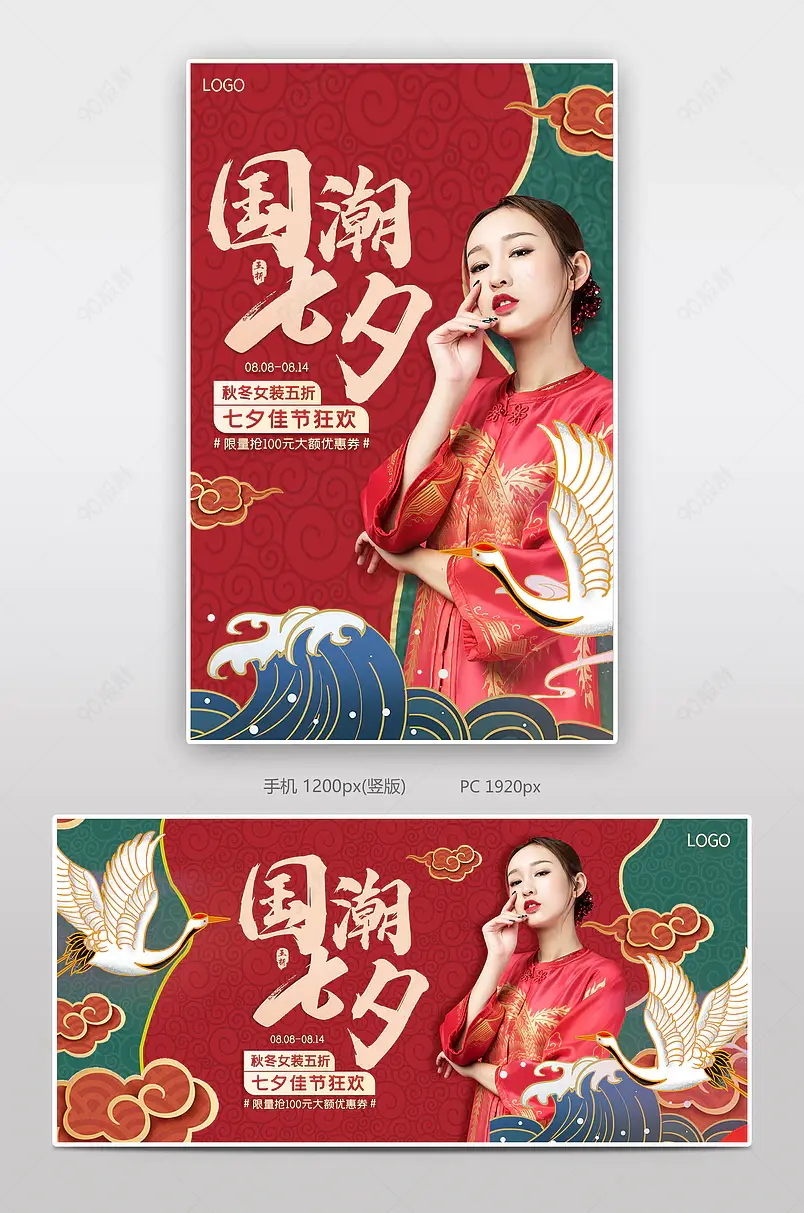 七夕情人节女装促销活动国潮海报设计