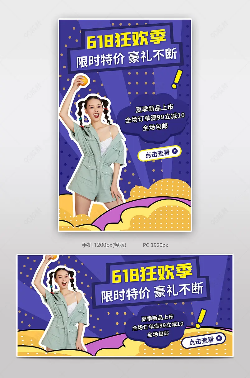 618大促年终淘宝拼多多京东周年庆女装海报模板 