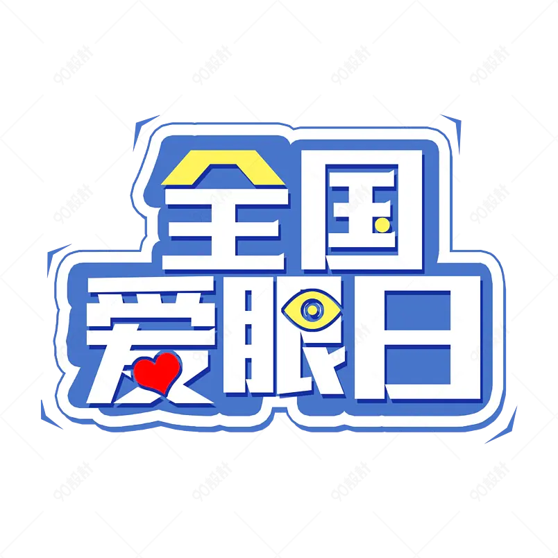 全国爱眼日主题艺术字字体设计字体