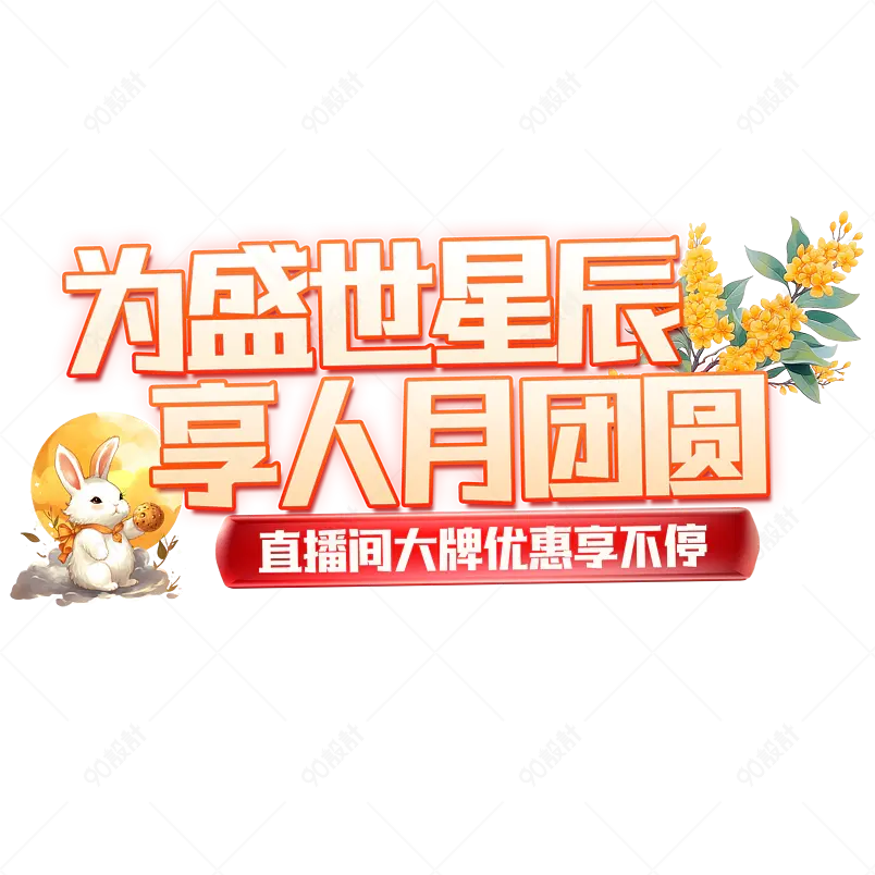 双节同庆中秋国庆节日标题字渐变卡通免抠PNG