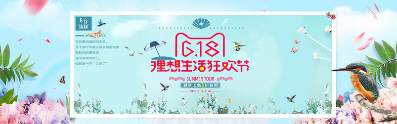 淘宝天猫618年中促销海报PSD模板