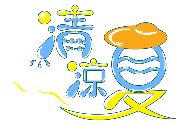 清凉夏日