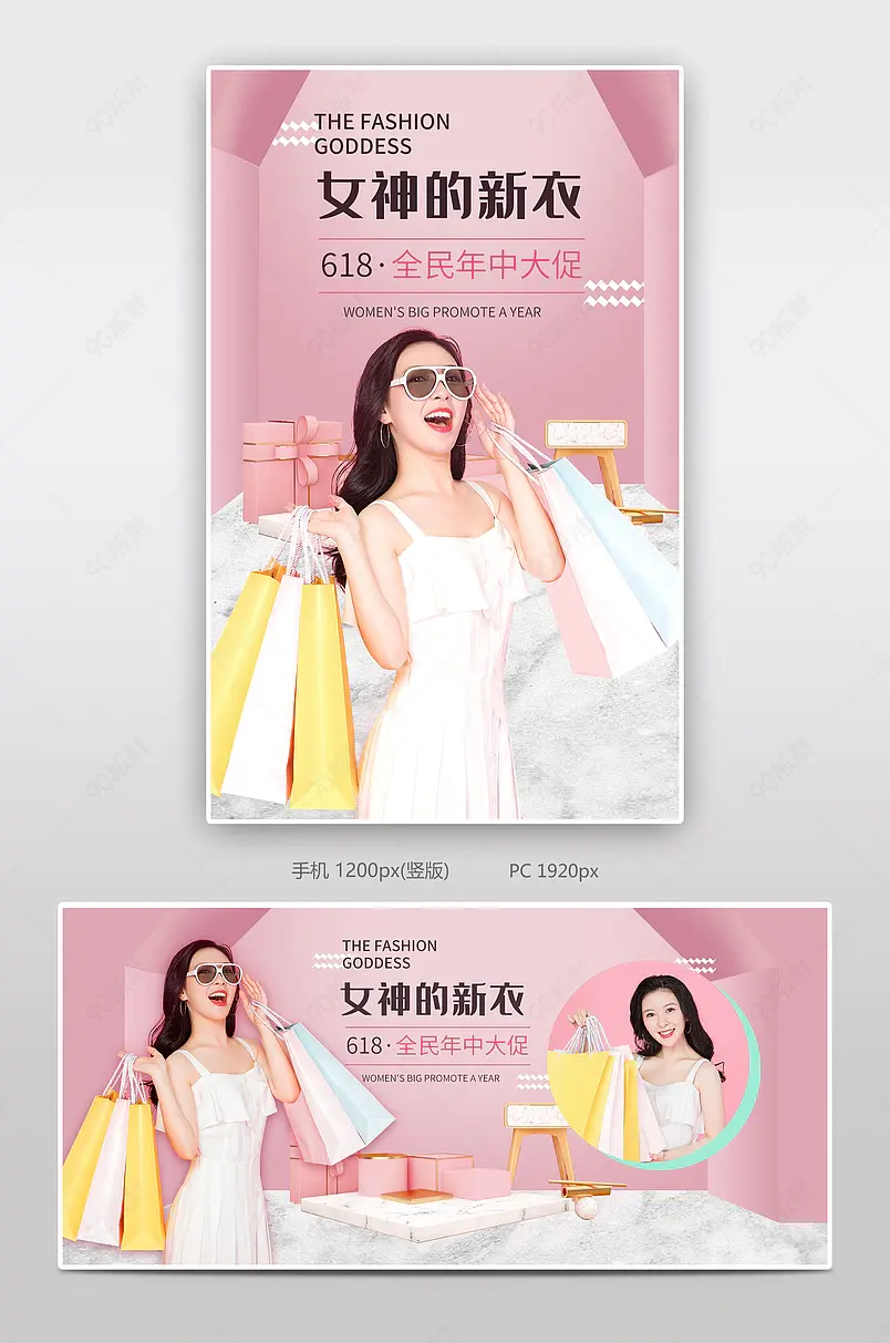 618年终女装服饰淘宝拼多多京东周年庆年终购物节海报