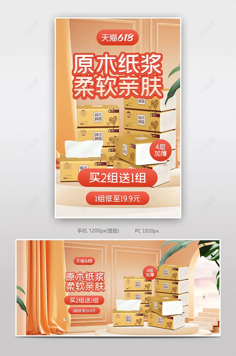 淘宝618年中盛典纸抽纸张洗脸巾全屏海报