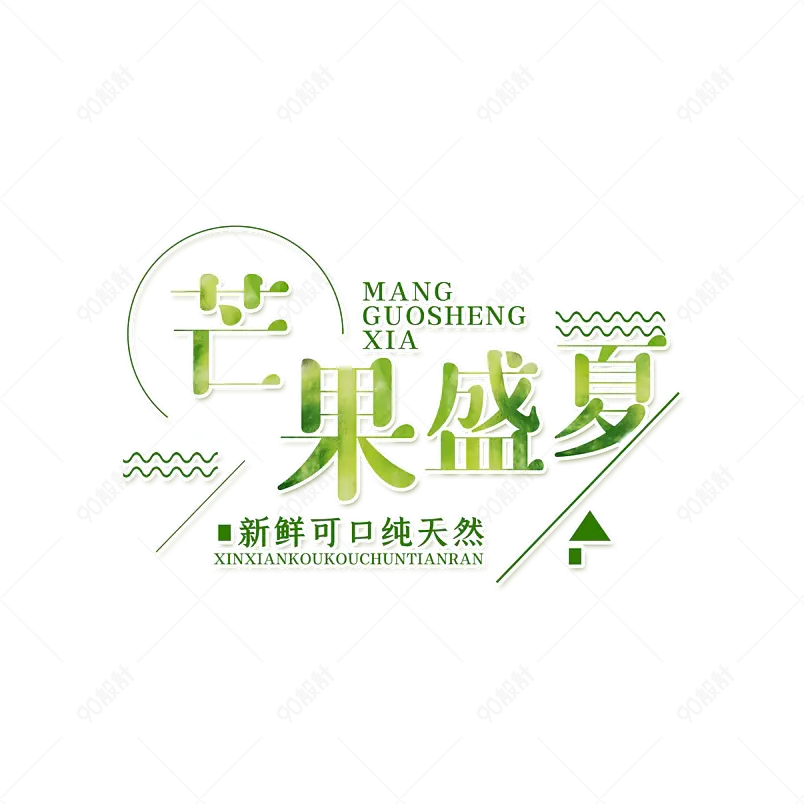 芒果盛夏字体设计大气简约summer