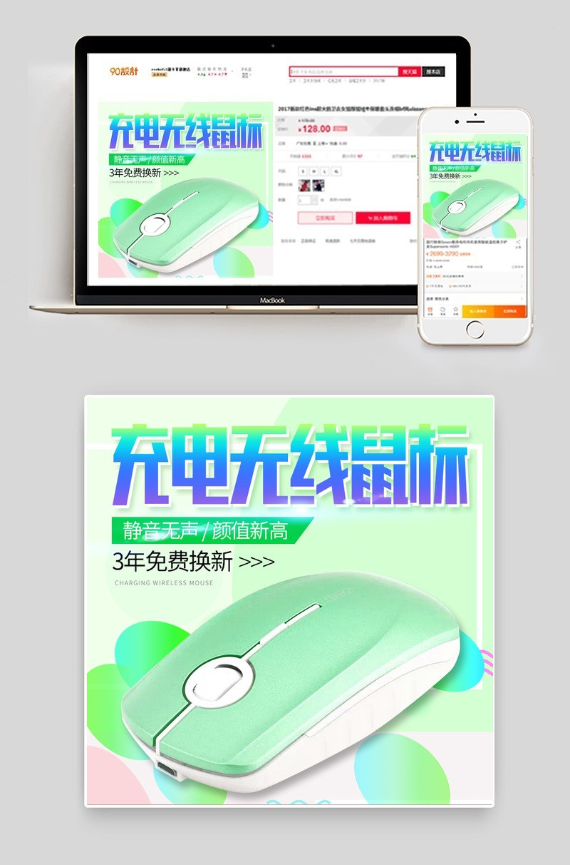 清新数码配件电脑鼠标直通车活动图