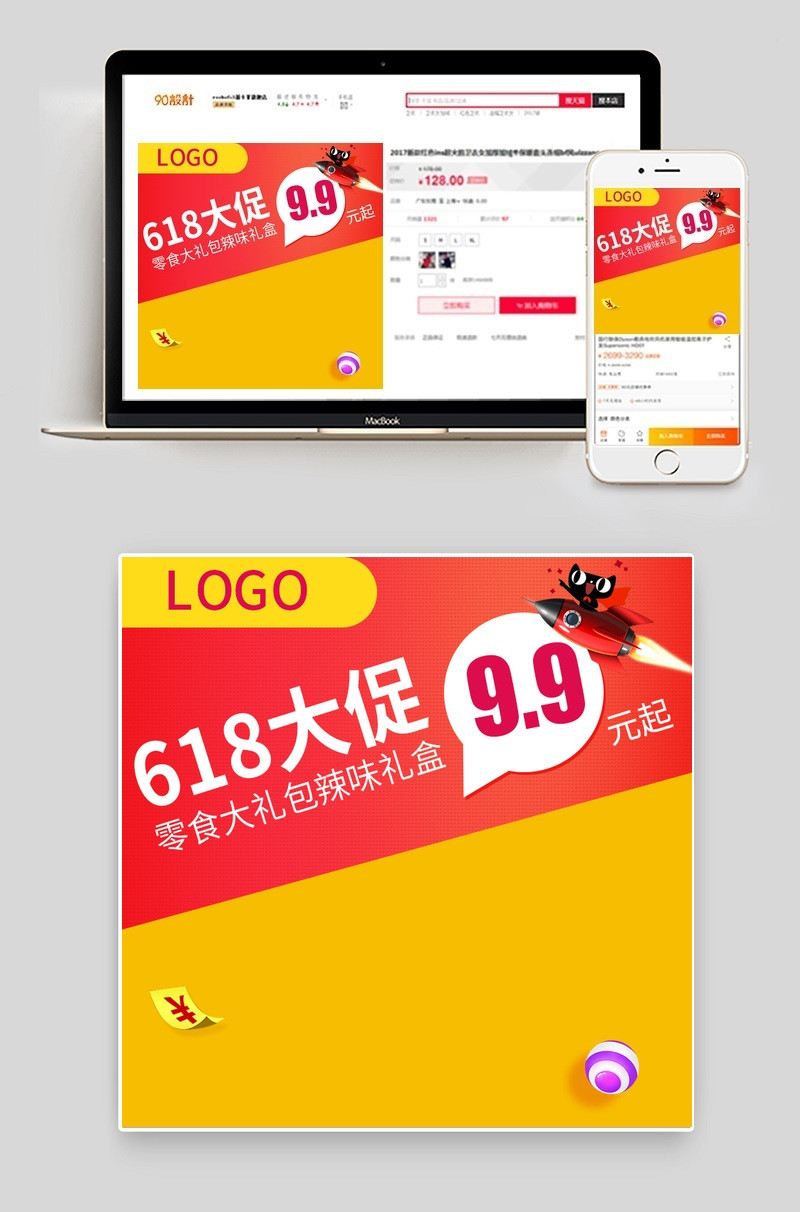618年中大促零食礼包礼盒直通车主图psd模板