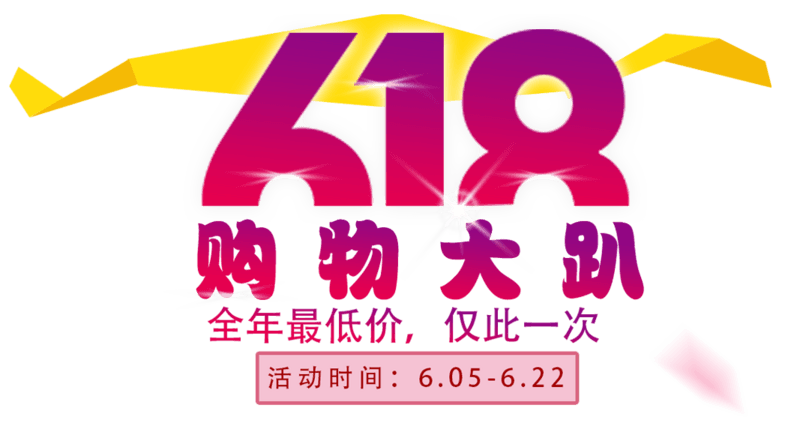 精美618logo