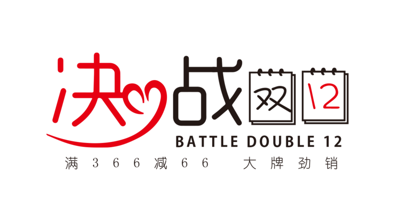 决战双十二