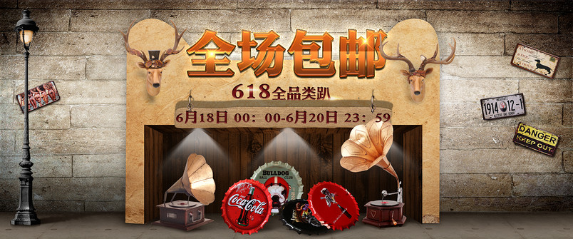  618复古风通用全屏海报psd模板