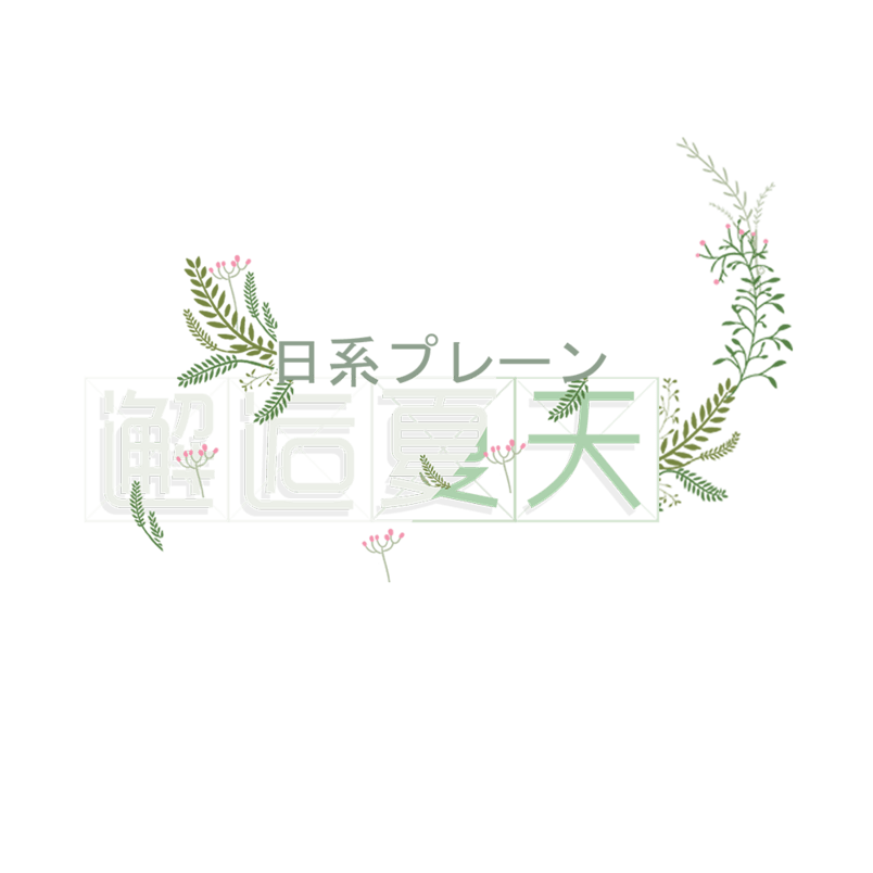 邂逅夏天