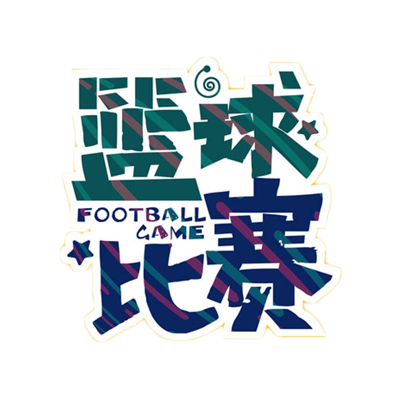 篮球比赛艺术字