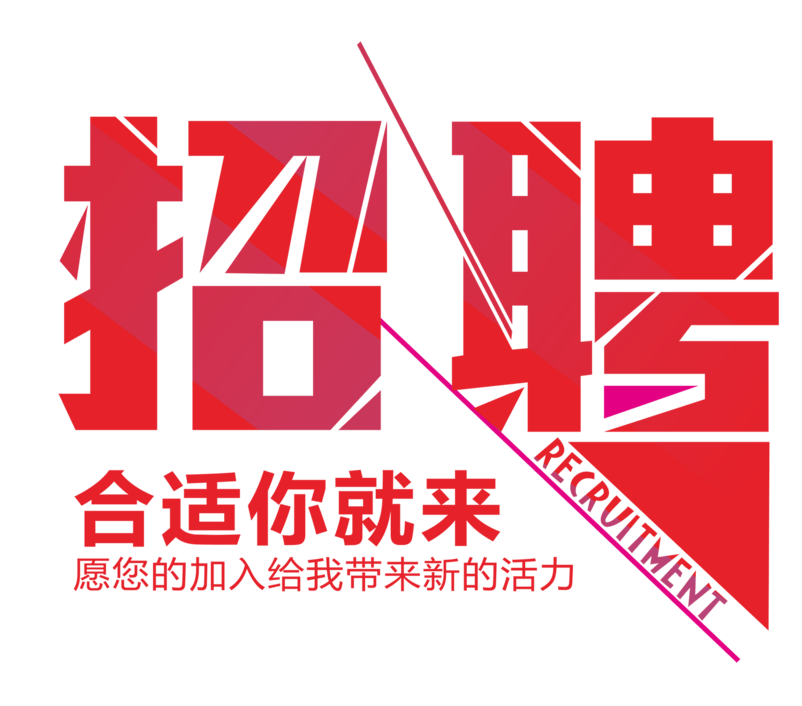 火爆招聘艺术字