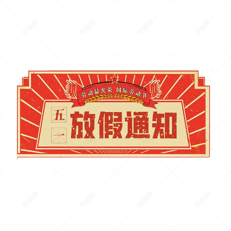 五一放假通知大气简约字体设计五一