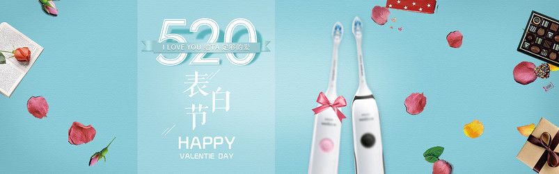 简约唯美风520表白节生活电器蓝色电动牙刷海报
