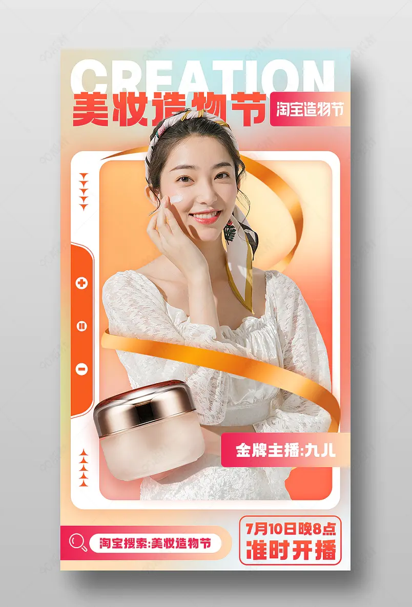 造物节时尚潮流弥散光美妆护肤直播预告海报