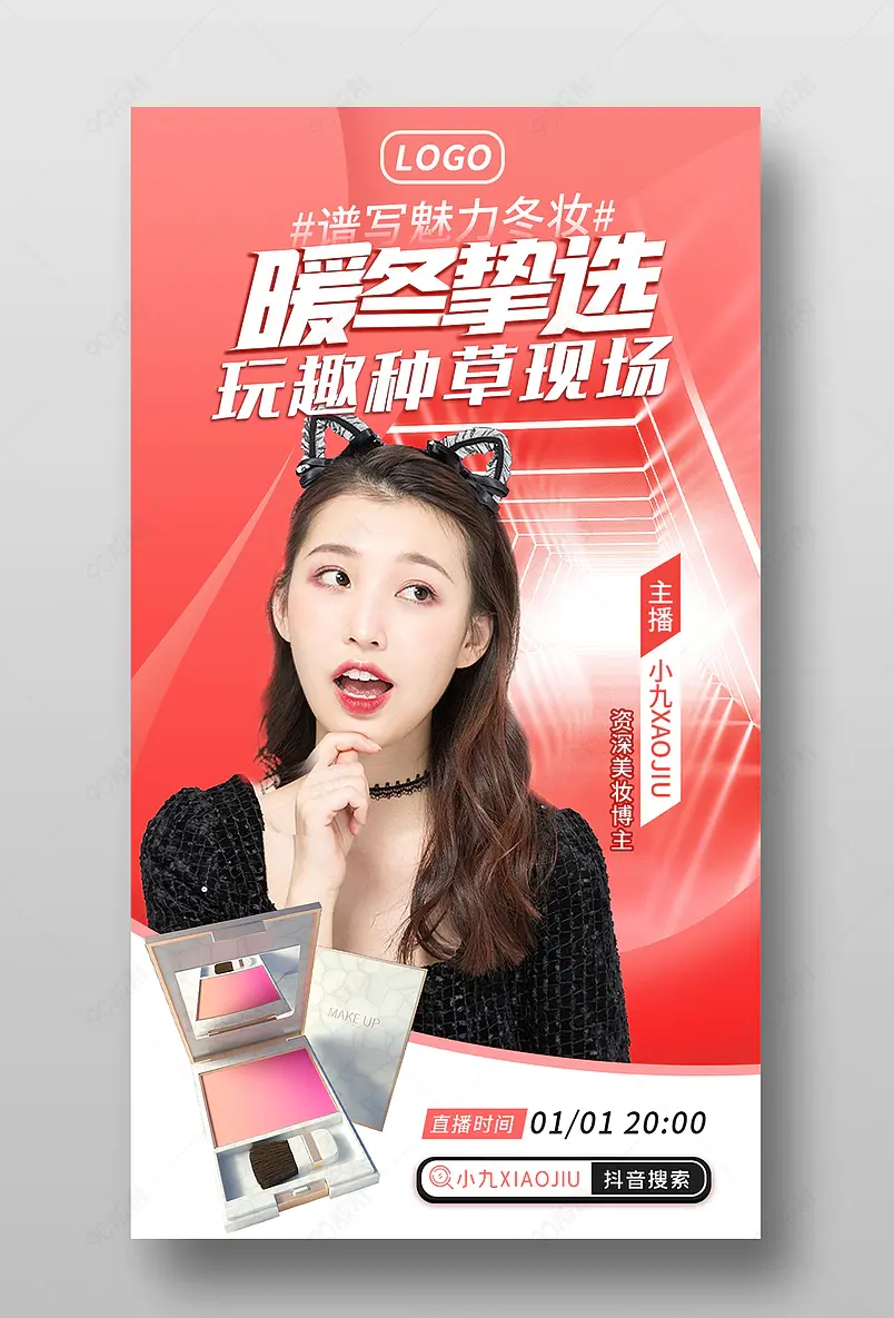 新年元旦暖冬挚选美妆直播间预告活动页海报
