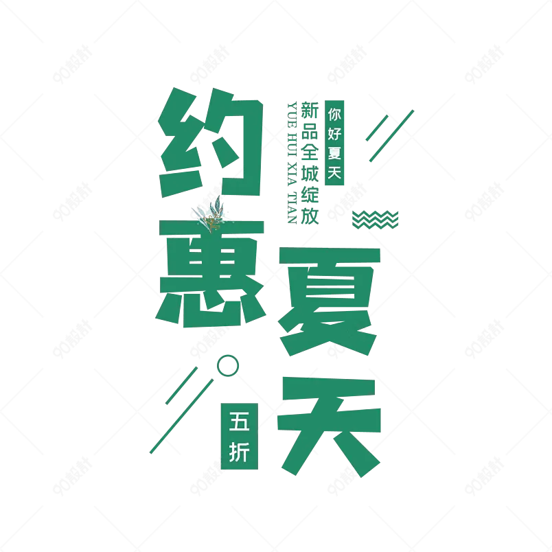 约惠夏天艺术字字体设计清凉一夏