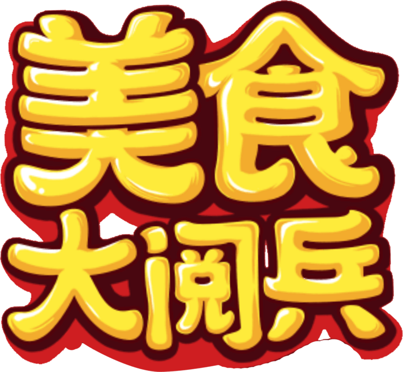 美食大阅兵艺术字立体排版