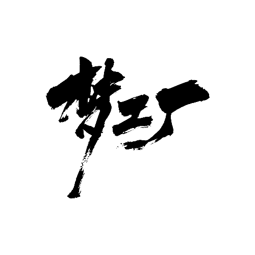 梦工厂毛笔字