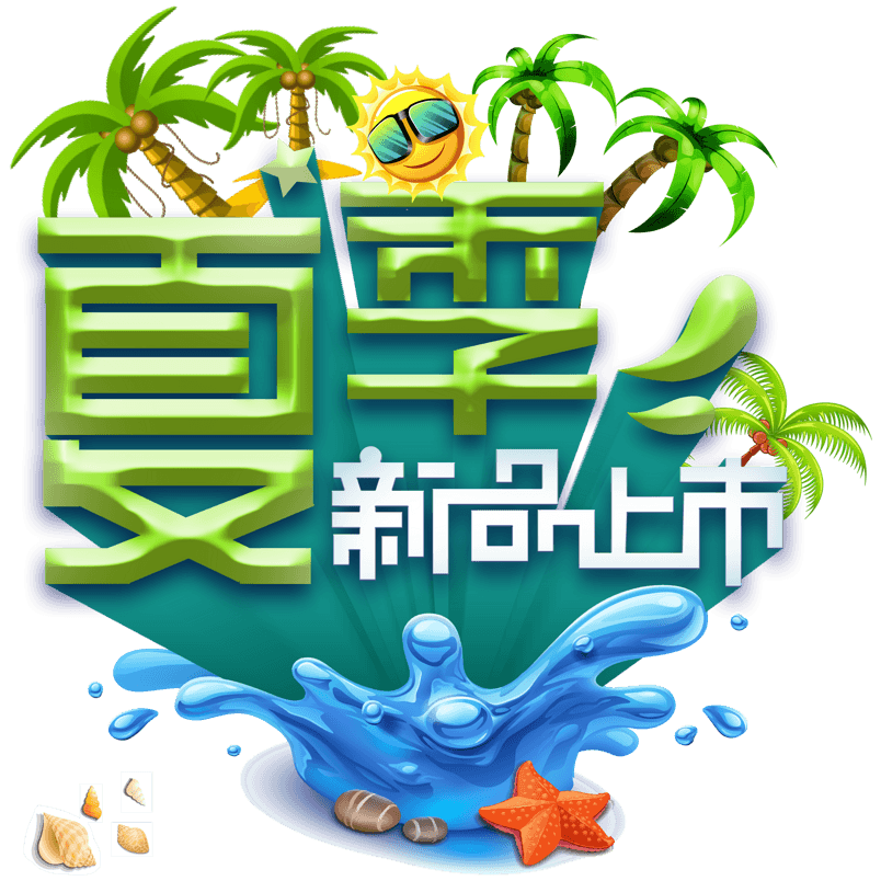 夏季新品上市主题艺术字