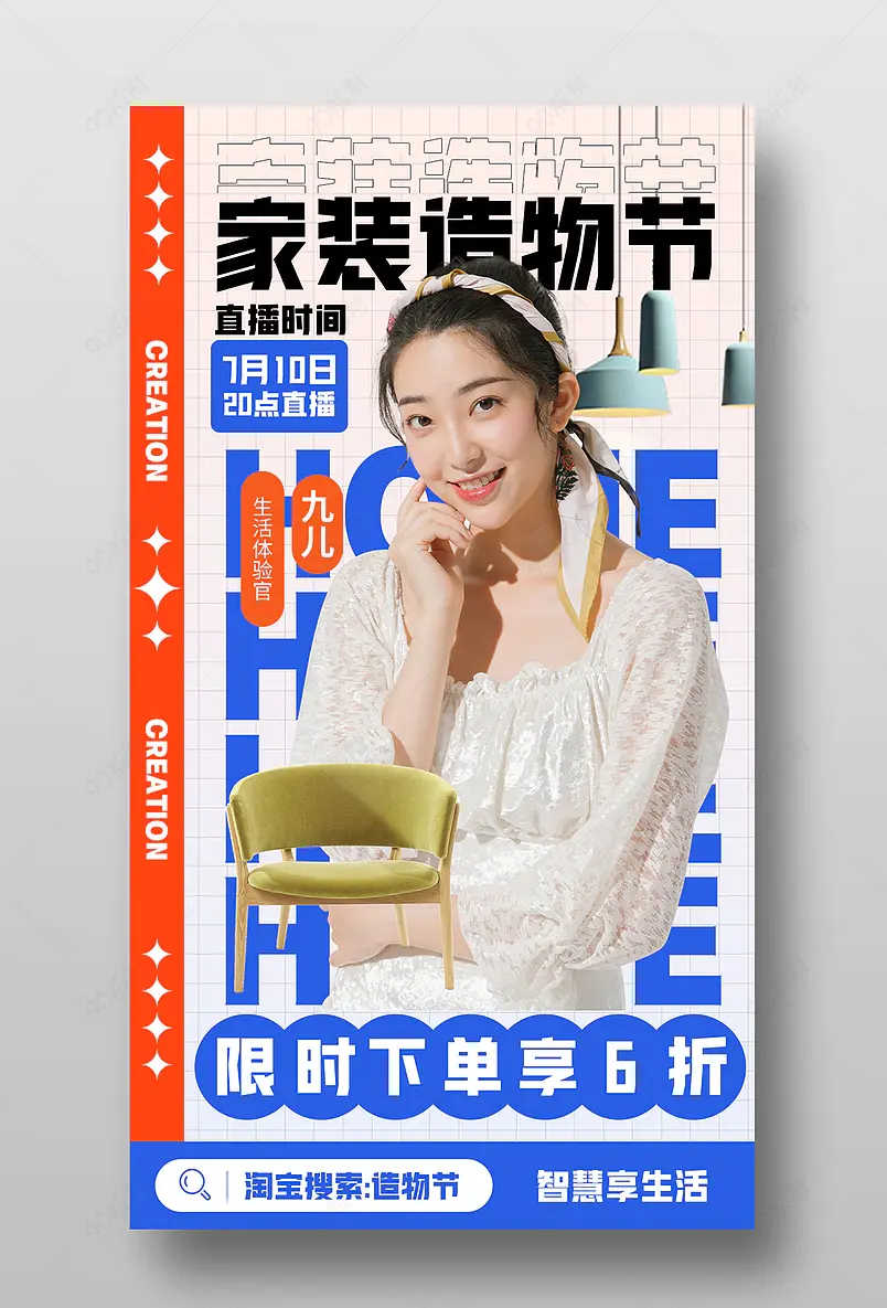 造物节时尚潮流弥散光家具家装直播预告海报