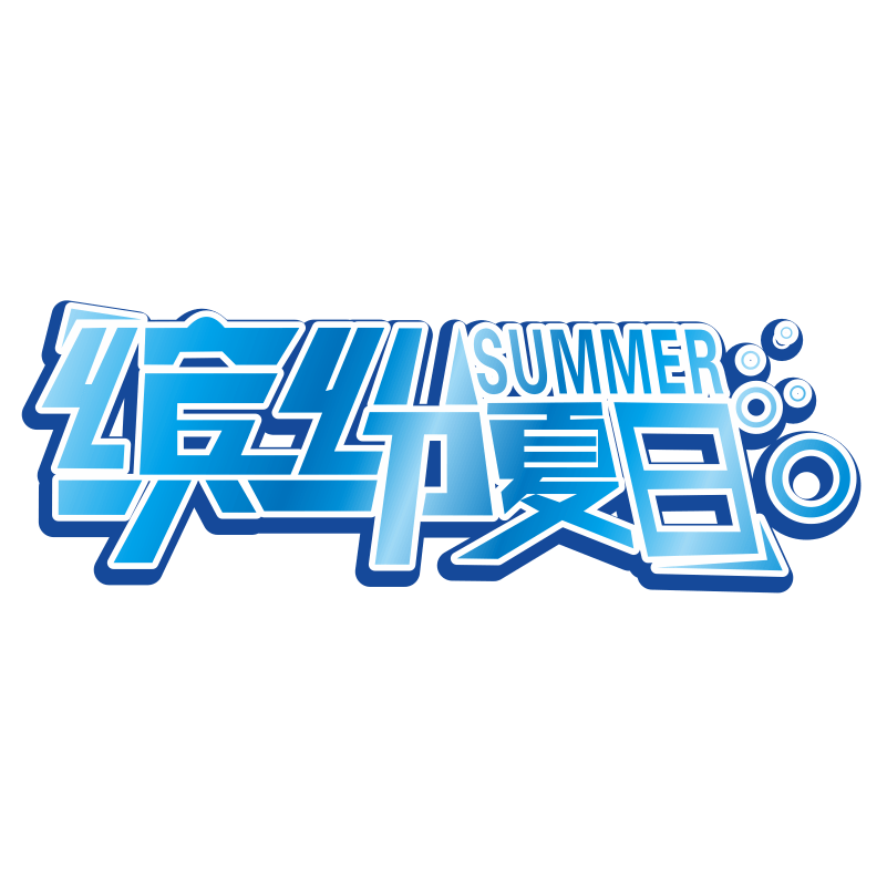缤纷夏日