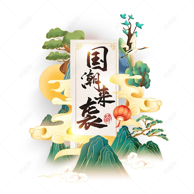 中国风国潮来袭创意艺术字PNG